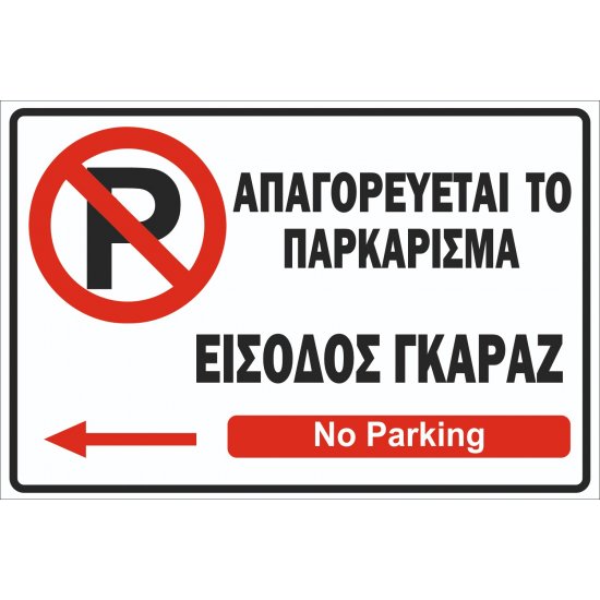 Πινακίδα λαμαρίνα γαλβανιζέ- No Parking 3 Πινακίδα λαμαρίνα γαλβανιζέ- No Parking 3