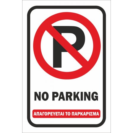 Πινακίδα λαμαρίνα γαλβανιζέ- No Parking 2