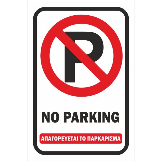 Πινακίδα λαμαρίνα γαλβανιζέ- No Parking 2 Πινακίδα λαμαρίνα γαλβανιζέ- No Parking 2