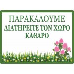 Πινακίδα λαμαρίνα γαλβανιζέ- Διατηρείτε Τον Χώρο Καθαρό