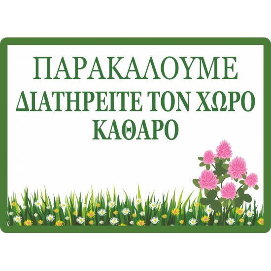 Πινακίδα λαμαρίνα γαλβανιζέ- Διατηρείτε Τον Χώρο Καθαρό Πινακίδα λαμαρίνα γαλβανιζέ- Διατηρείτε Τον Χώρο Καθαρό