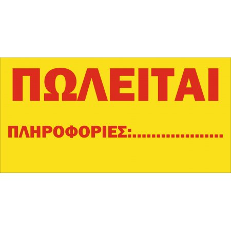 Πινακίδα Πωλείται σε λαμαρίνα γαλβανιζέ