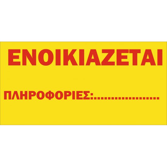 Μουσαμάς Ενοικιάζεται με κρίκους