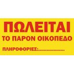 Πινακίδα Πωλείται οικόπεδο σε λαμαρίνα γαλβανιζέ
