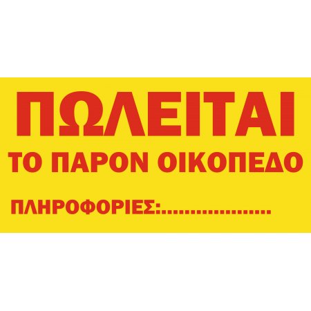 Πινακίδα Πωλείται οικόπεδο σε λαμαρίνα γαλβανιζέ