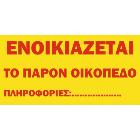 Ενοικιάζεται οικόπεδο σε μουσαμά με κρίκους