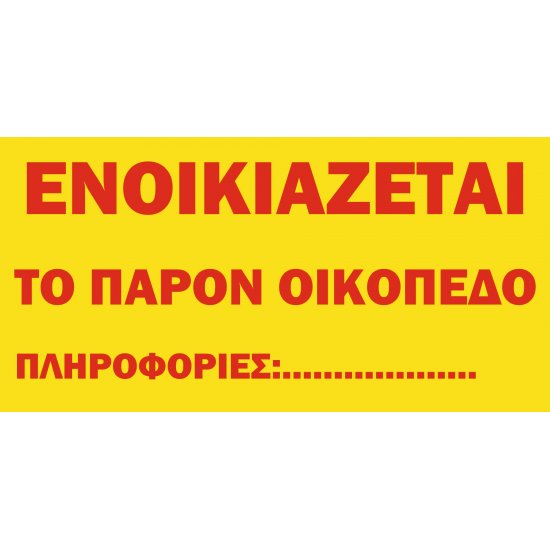 Πινακίδα Ενοικιάζεται οικόπεδο σε λαμαρίνα γαλβανιζέ Πινακίδα Ενοικιάζεται οικόπεδο σε λαμαρίνα γαλβανιζέ