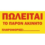 Πινακίδα Πωλείται ακίνητο σε λαμαρίνα γαλβανιζέ