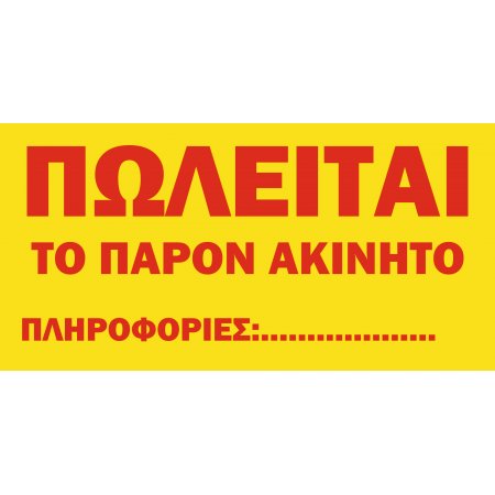 Πινακίδα Πωλείται ακίνητο σε λαμαρίνα γαλβανιζέ