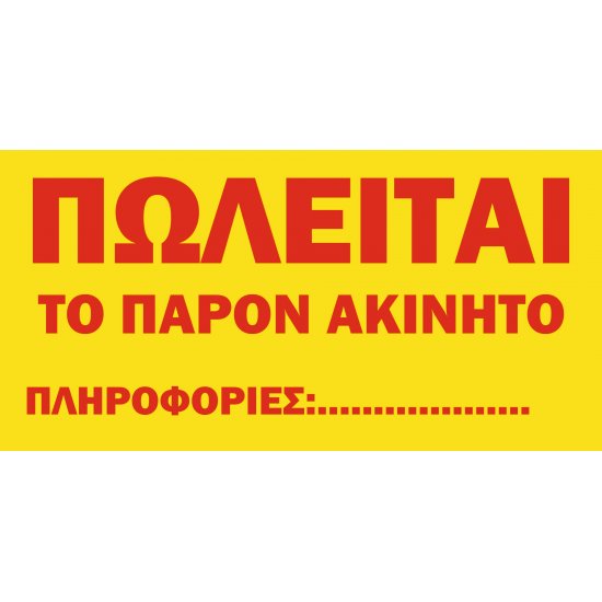 Πινακίδα Πωλείται ακίνητο σε λαμαρίνα γαλβανιζέ Πινακίδα Πωλείται ακίνητο σε λαμαρίνα γαλβανιζέ