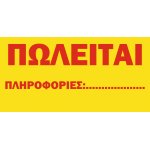 Πωλείται σε μουσαμά με κρίκους