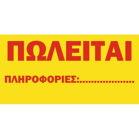 Πωλείται σε μουσαμά με κρίκους