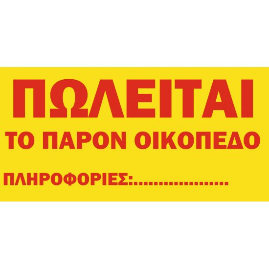 Πωλείται οικόπεδο σε μουσαμά με κρίκους Πωλείται οικόπεδο σε μουσαμά με κρίκους