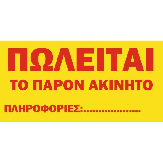 Πωλείται ακίνητο σε μουσαμά με κρίκους Πωλείται ακίνητο σε μουσαμά με κρίκους