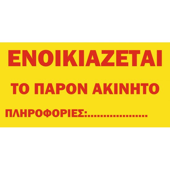 Ενοικιάζεται ακίνητο σε μουσαμά με κρίκους Ενοικιάζεται ακίνητο σε μουσαμά με κρίκους