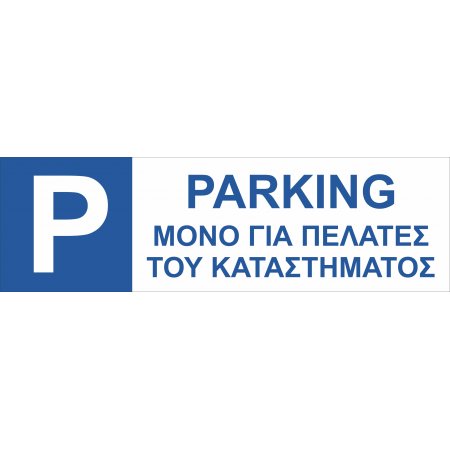 Πινακίδα Γαλβανιζέ- Πάρκινγκ μόνο για πελάτες