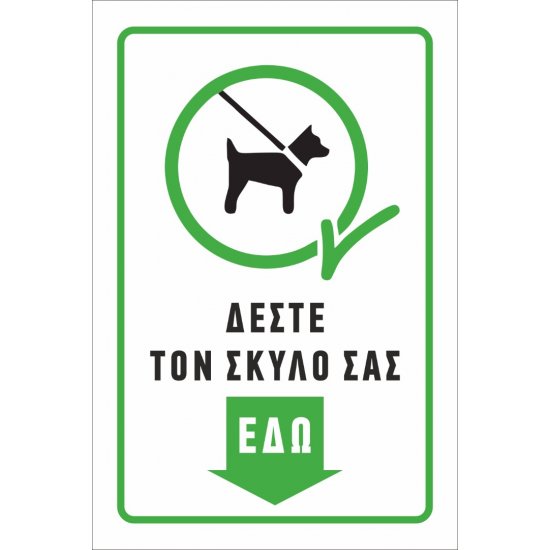 Πινακίδα Γαλβανιζέ - Δέστε το Σκύλο σας εδώ Πινακίδα Γαλβανιζέ - Δέστε το Σκύλο σας εδώ