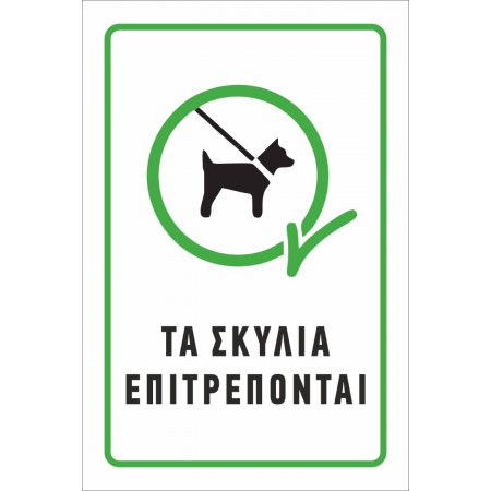 Πινακίδα Γαλβανιζέ - Τα σκυλιά επιτρέπονται