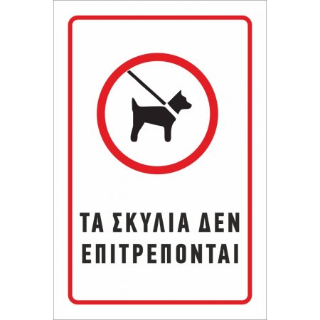 Πινακίδα Γαλβανιζέ - Τα σκυλιά δεν επιτρέπονται