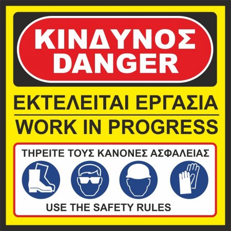 Πινακίδα σε ELTABOND - Κίνδυνος Εκτελείται εργασία