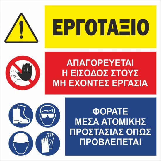 Πινακίδα σε ETALBOND - Εργοτάξιο