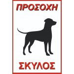 Πινακίδα Galvanized- Beware Dog