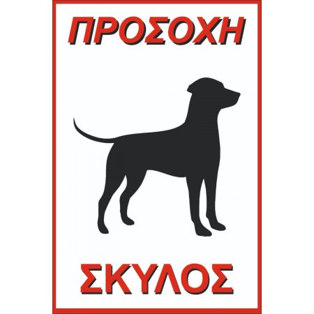 Πινακίδα Γαλβανιζέ - Προσοχή Σκύλος