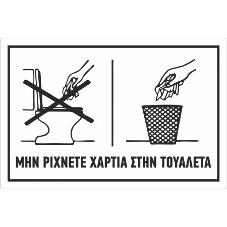 Πινακίδα Γαλβανιζέ- Όχι χαρτιά στη λεκάνη (Ελληνικά)