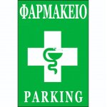 Πινακίδα Γαλβανιζέ - αυτοκόλητο - No Parking