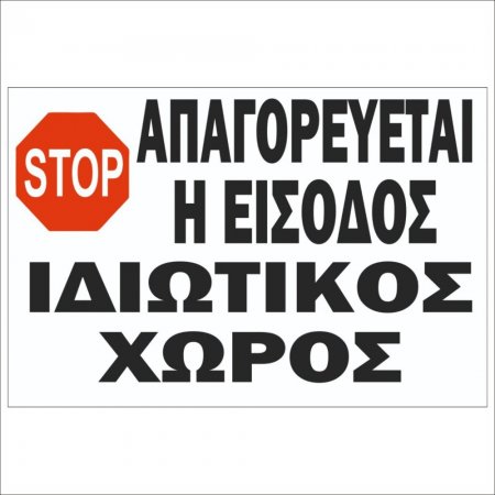 Πινακίδα λαμαρίνα γαλβανιζέ - Ιδιωτικός Χώρος