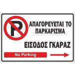 Πινακίδα λαμαρίνα γαλβανιζέ- No Parking 3