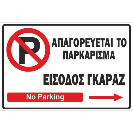 Πινακίδα λαμαρίνα γαλβανιζέ- No Parking 3