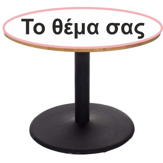 Αυτοκόλλητο τραπεζιού - Το θέμα σας