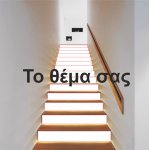 Αυτοκόλλητο σκάλας (Τιμή ανά τεμάχιο)  - Το θέμα σας