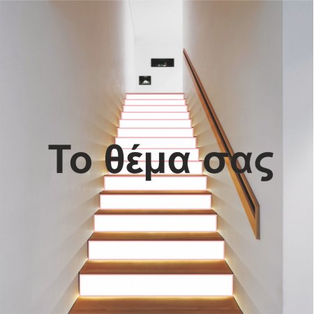 Αυτοκόλλητο σκάλας (Τιμή ανά τεμάχιο)  - Το θέμα σας